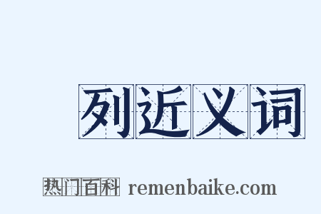軿列近义词是什么意思的图片